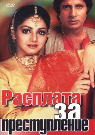Расплата за преступление / Aakhree Raasta (1986) фильм скачать через торрет бесплатно в хорошем качестве