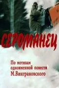 Сероманец (1989) фильм скачать через торрет бесплатно в хорошем качестве