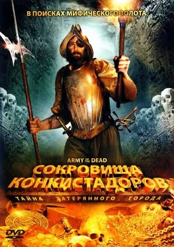 Сокровища конкистадоров: Тайна затерянного города / Army of the Dead (2008) фильм скачать через торрет бесплатно в хорошем качестве