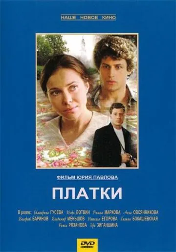 Платки (2007) сериал скачать через торрет бесплатно в хорошем качестве