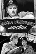 Когда разводят мосты (1963) фильм скачать через торрет бесплатно в хорошем качестве