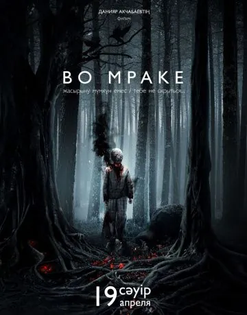 Во мраке / Vo mrake (2018) фильм скачать через торрет бесплатно в хорошем качестве