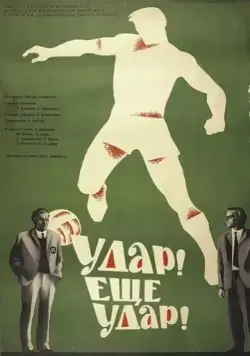 Удар! Еще удар! (1968) фильм скачать через торрет бесплатно в хорошем качестве
