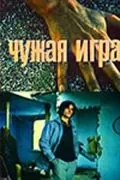 Чужая игра (1991) фильм скачать через торрет бесплатно в хорошем качестве