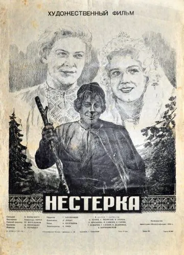 Нестерка (1955) фильм скачать через торрет бесплатно в хорошем качестве