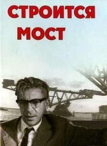 Строится мост (1966) фильм скачать через торрет бесплатно в хорошем качестве