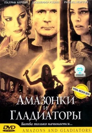 Амазонки и гладиаторы / Amazons and Gladiators (2001) фильм скачать через торрет бесплатно в хорошем качестве