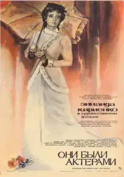 Они были актерами / Oni byli aktyorami (1981) фильм скачать через торрет бесплатно в хорошем качестве