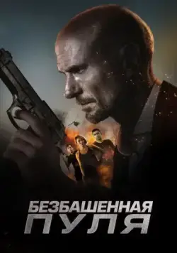 Безбашенная пуля / Hollow Point (2019) фильм скачать через торрет бесплатно в хорошем качестве