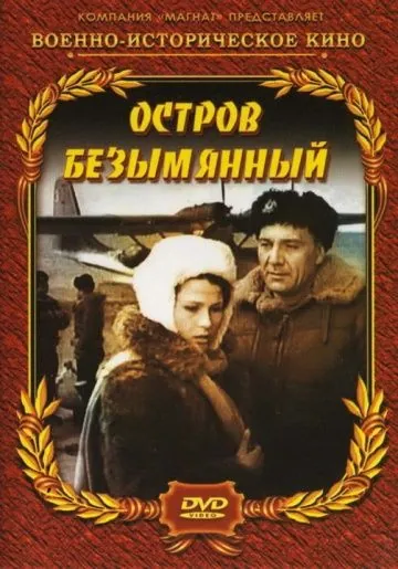Остров Безымянный (1946) фильм скачать через торрет бесплатно в хорошем качестве