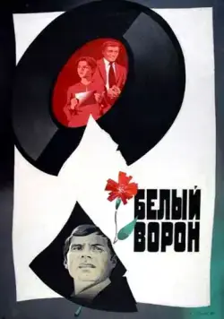 Белый ворон (1980) фильм скачать через торрет бесплатно в хорошем качестве