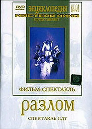 Разлом (1952) фильм скачать через торрет бесплатно в хорошем качестве