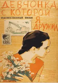 Девчонка, с которой я дружил (1961) фильм скачать через торрет бесплатно в хорошем качестве