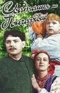 Сватанье на Гончаровке (1958) фильм скачать через торрет бесплатно в хорошем качестве