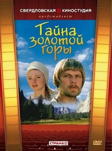 Тайна золотой горы (1985) фильм скачать через торрет бесплатно в хорошем качестве