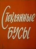 Стеклянные бусы (1978) фильм скачать через торрет бесплатно в хорошем качестве