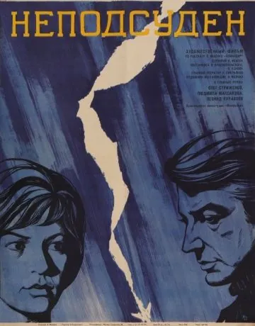 Неподсуден (1969) фильм скачать через торрет бесплатно в хорошем качестве