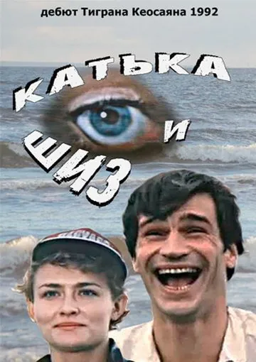 Катька и Шиз (1992) cериал скачать через торрет бесплатно в хорошем качестве