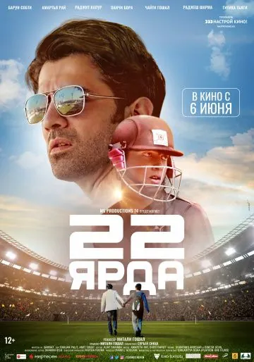 22 ярда / 22 Yards (2019) фильм скачать через торрет бесплатно в хорошем качестве