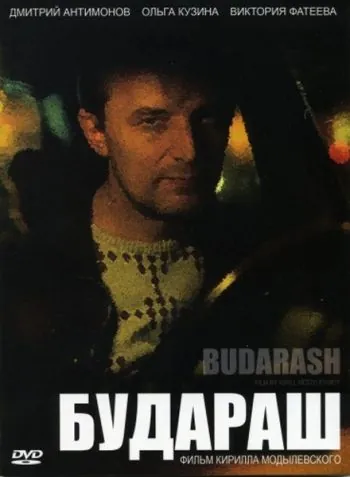 Будараш (2010) фильм скачать через торрет бесплатно в хорошем качестве