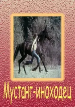 Мустанг-иноходец (1975) фильм скачать через торрет бесплатно в хорошем качестве