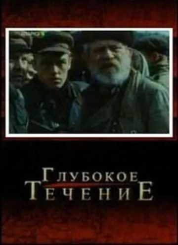 Глубокое течение (2005) фильм скачать через торрет бесплатно в хорошем качестве