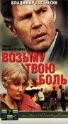 Возьму твою боль (1980) фильм скачать через торрет бесплатно в хорошем качестве