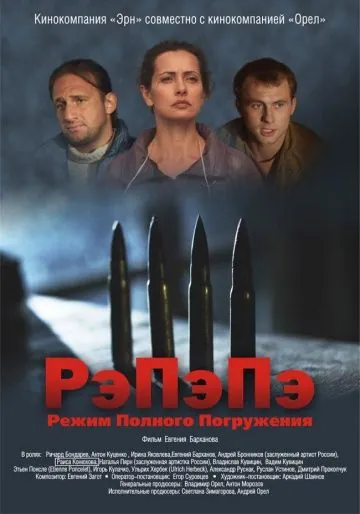РэПэПэ (2012) фильм скачать через торрет бесплатно в хорошем качестве