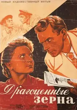 Драгоценные зерна (1948) фильм скачать через торрет бесплатно в хорошем качестве