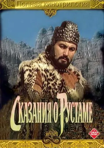 Сказание о Рустаме (1971) фильм скачать через торрет бесплатно в хорошем качестве