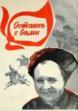 Остаюсь с вами (1981) фильм скачать через торрет бесплатно в хорошем качестве