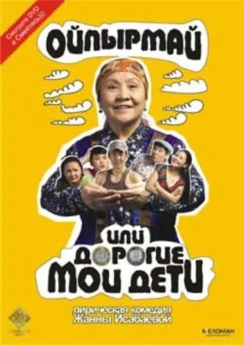 Ойпырмай или Дорогие мои дети / Oypyrmay ili dorogie moi deti (2009) фильм скачать через торрет бесплатно в хорошем качестве