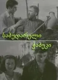 Последний из Сабудара (1957) фильм скачать через торрет бесплатно в хорошем качестве