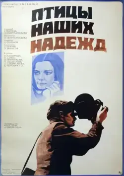 Птицы наших надежд (1976) фильм скачать через торрет бесплатно в хорошем качестве