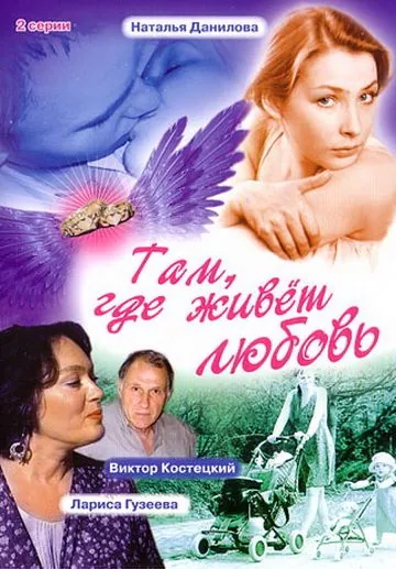 Там, где живет любовь (2006) фильм скачать через торрет бесплатно в хорошем качестве
