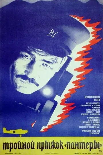 Тройной прыжок «Пантеры» (1986) фильм скачать через торрет бесплатно в хорошем качестве