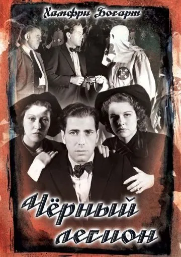 Черный легион / Black Legion (1937) фильм скачать через торрет бесплатно в хорошем качестве