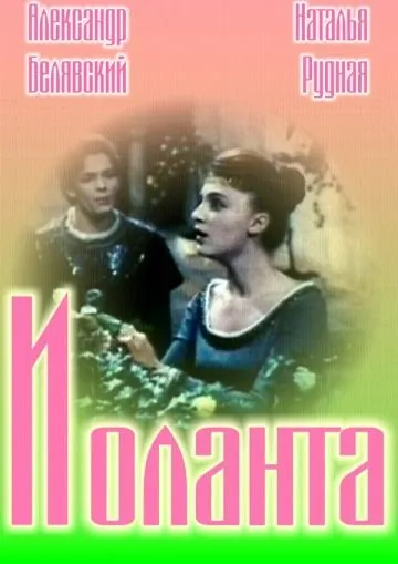 Иоланта (1963) фильм скачать через торрет бесплатно в хорошем качестве