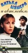 Витька Шушера и автомобиль (1993) фильм скачать через торрет бесплатно в хорошем качестве