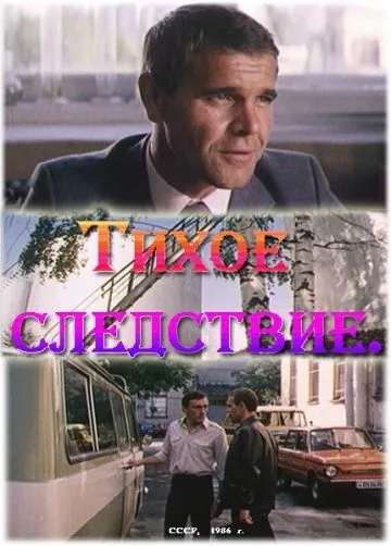 Тихое следствие (1986) фильм скачать через торрет бесплатно в хорошем качестве