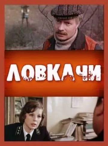 Ловкачи (1987) фильм скачать через торрет бесплатно в хорошем качестве