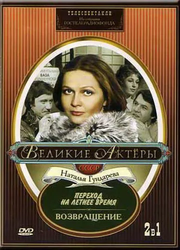 Возвращение (1975) фильм скачать через торрет бесплатно в хорошем качестве