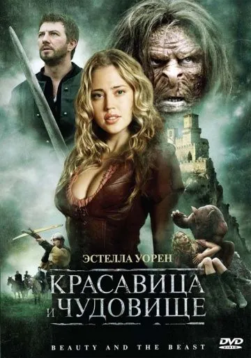 Красавица и чудовище / Beauty and the Beast (2009) фильм скачать через торрет бесплатно в хорошем качестве