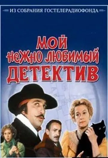 Мой нежно любимый детектив (1986) фильм скачать через торрет бесплатно в хорошем качестве
