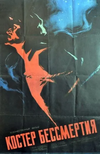 Костёр бессмертия (1955) фильм скачать через торрет бесплатно в хорошем качестве