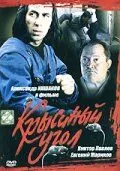 Крысиный угол (1992) фильм скачать через торрет бесплатно в хорошем качестве