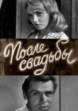 После свадьбы (1962) фильм скачать через торрет бесплатно в хорошем качестве