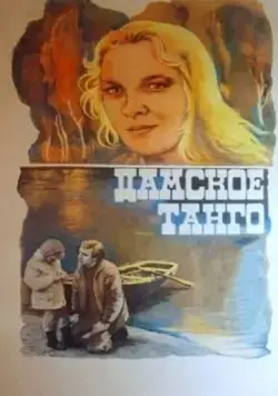 Дамское танго (1983) фильм скачать через торрет бесплатно в хорошем качестве