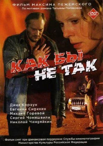 Как бы не так (2003) cериал скачать через торрет бесплатно в хорошем качестве