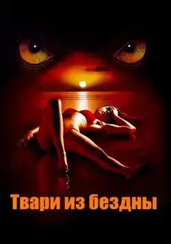 Твари из бездны / Troglodyte (2008) фильм скачать через торрет бесплатно в хорошем качестве